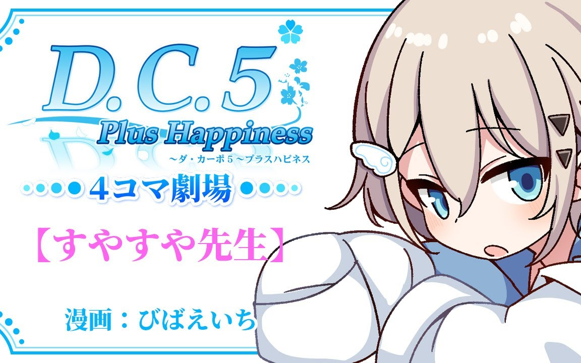 「D.C.5 Plus Happiness ～ダ・カーポ5～プラスハピネス」4コマ劇場【すやすや先生