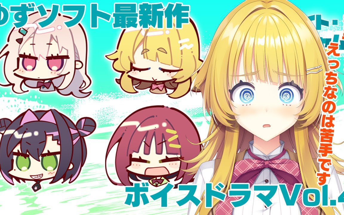 ゆずソフト最新作「ライムライト・レモネードジャム」ボイスドラマVol.4