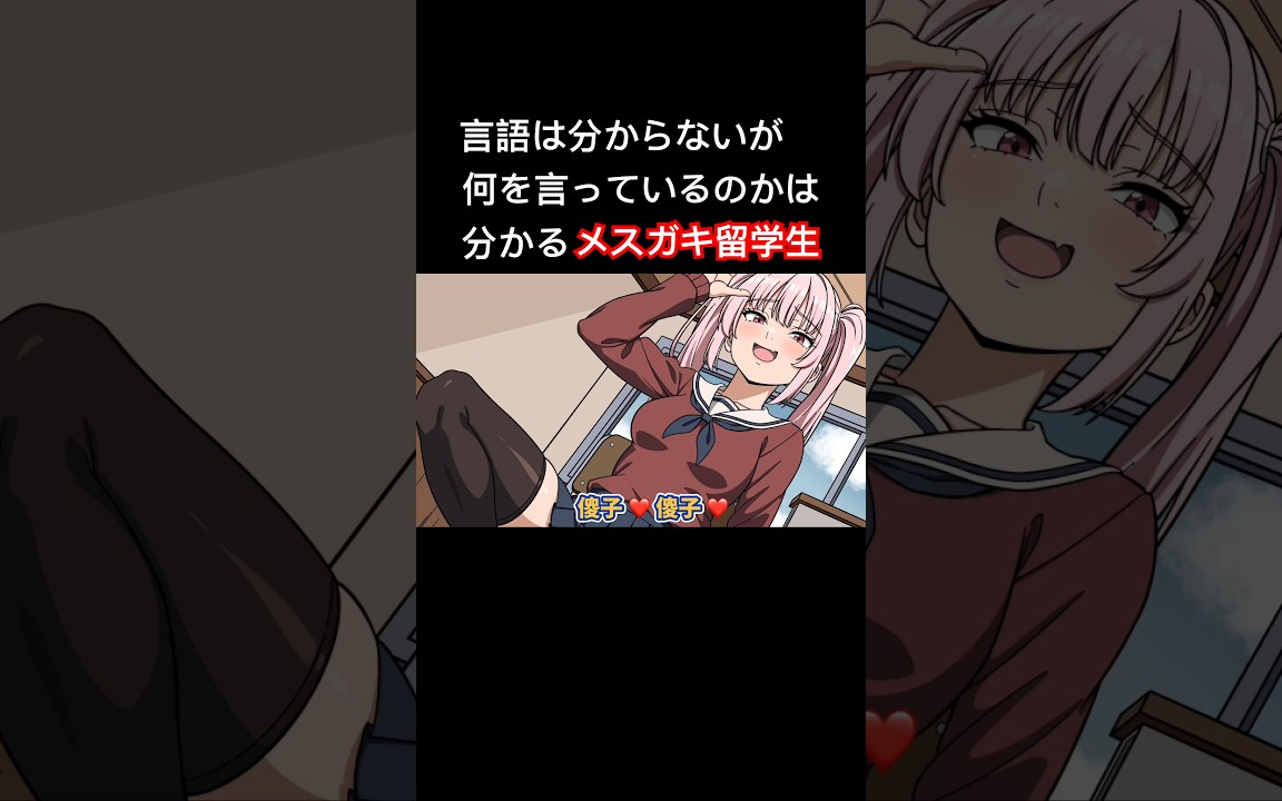 言語は分からないが何を言っているのかは分かるメスガキ留学生【アニメ】【コント】 #アニメ #コント