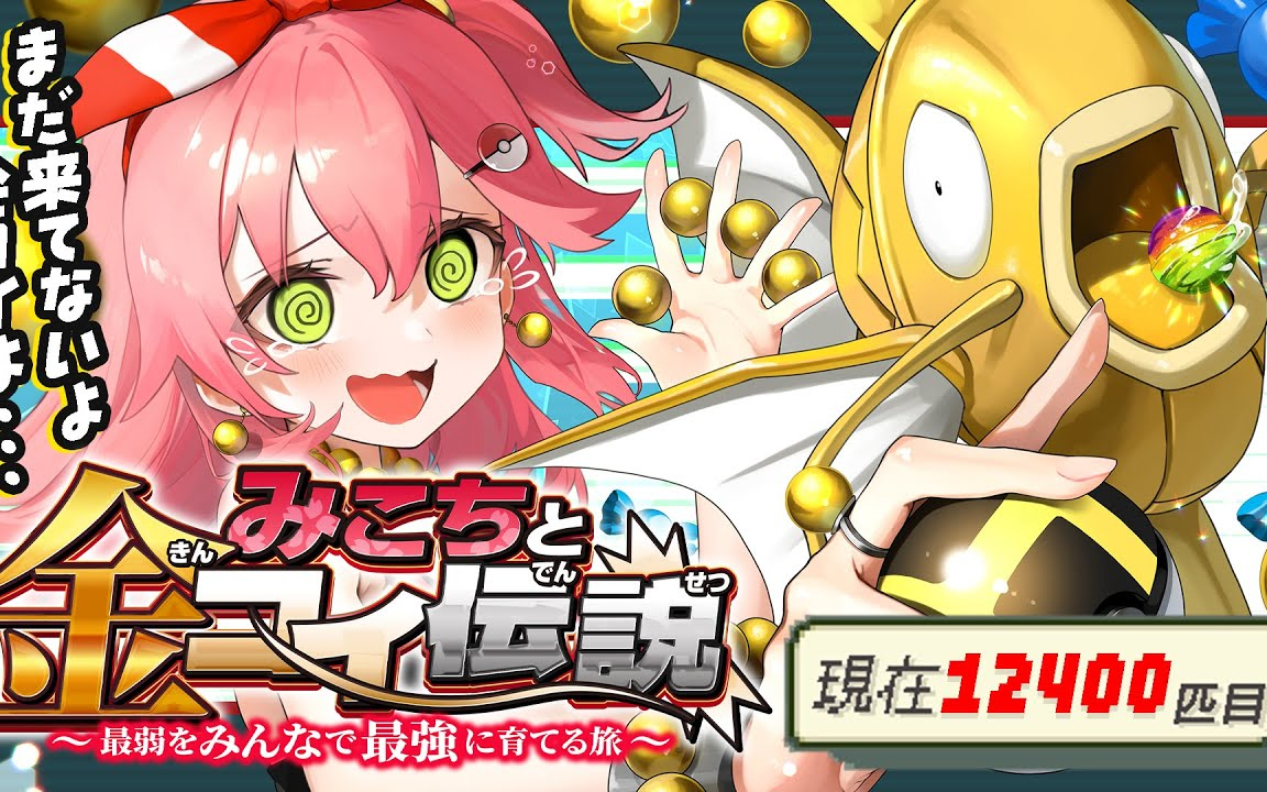 【 ポケモンルビー 】色違い耐久２６日目みこちと金コイ伝説～最弱からみんなで最強に育てる旅～【ホ