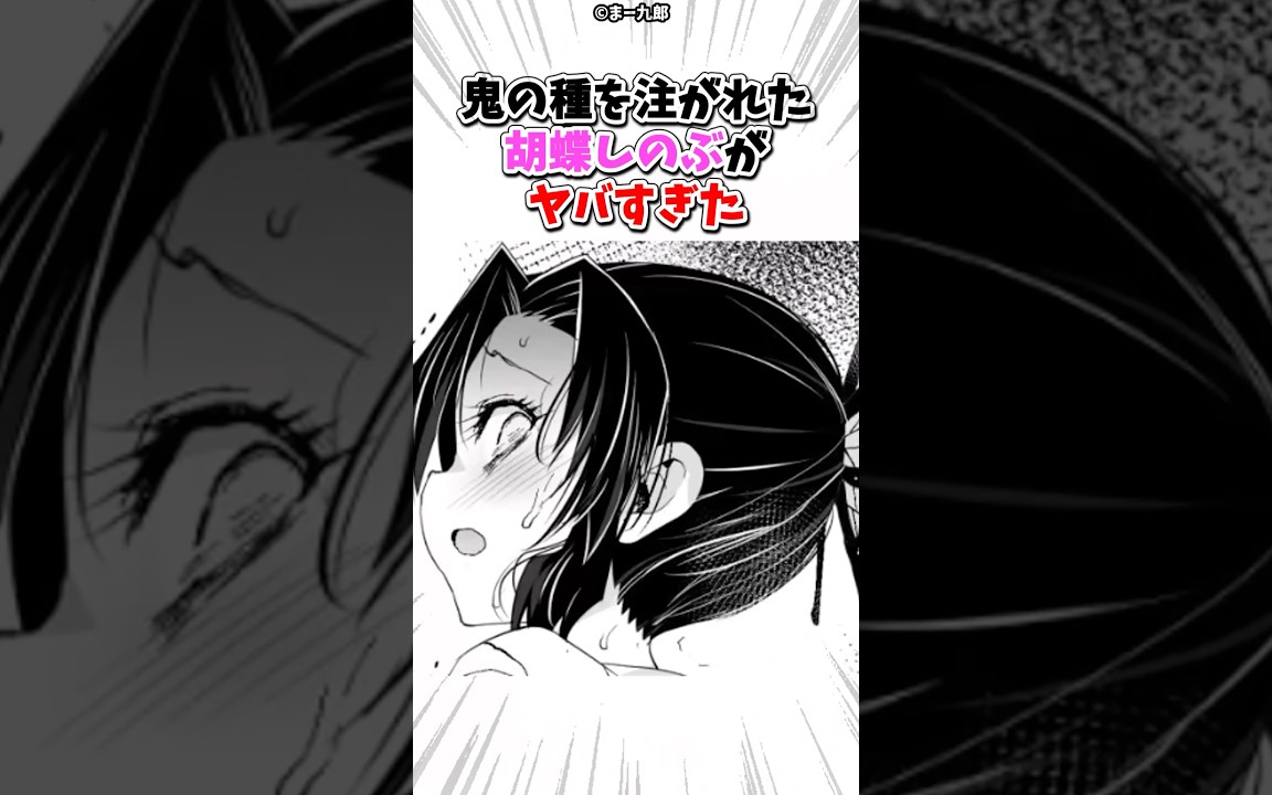 鬼の種を注がれた胡蝶しのぶがヤバすぎた #漫画 #漫画紹介 #shorts