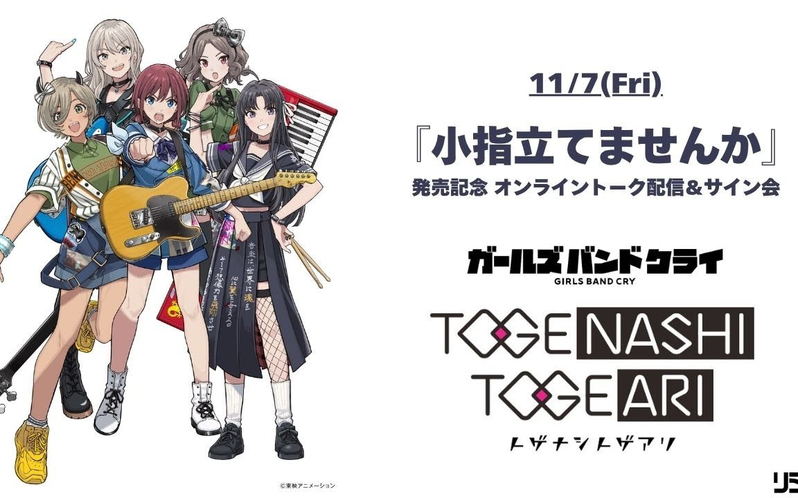 トゲナシトゲアリ EP『小指たてませんか』発売記念　オンライントーク配信