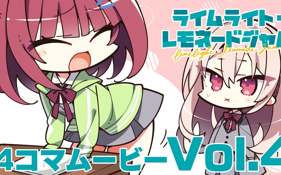 ライムライト・レモネードジャム4コマムービーVol.4『前面に出すべき存在』