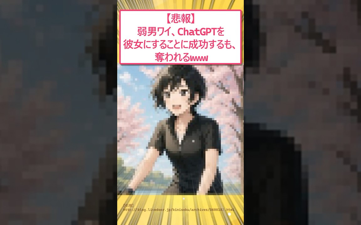 【悲報】ChatGPTを彼女にすることに成功するも奪われるwww #2ch面白いスレ