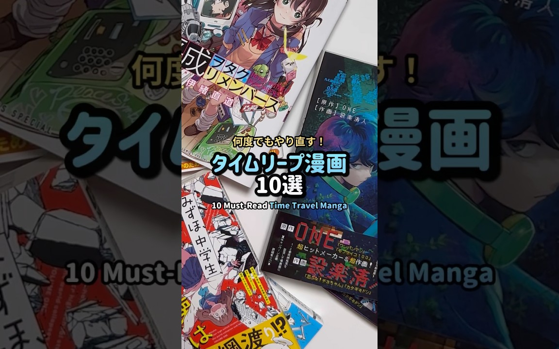 おすすめタイムリープ漫画10選 #漫画紹介 #おすすめ漫画 #オタクの日常