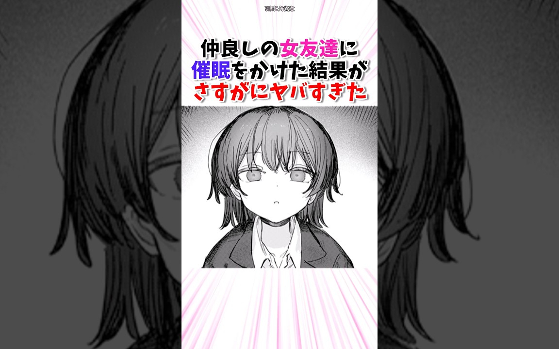 仲の良い女友達に催眠アプリを使ってみた結果 #漫画 #shorts