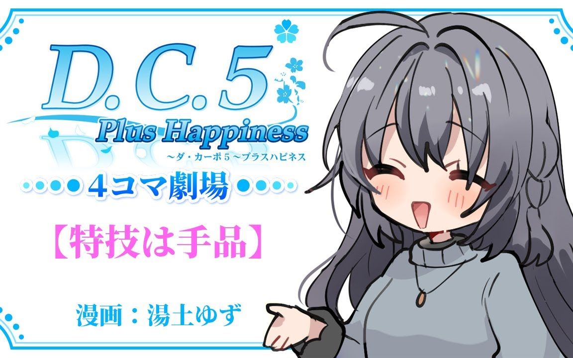 「D.C.5 Plus Happiness ～ダ・カーポ5～プラスハピネス」4コマ劇場【特技は手品】