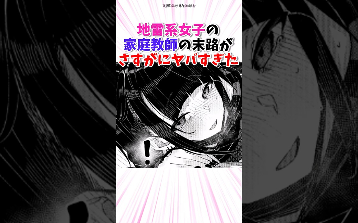 地雷系女子の家庭教師がヤバすぎた #漫画 #shorts