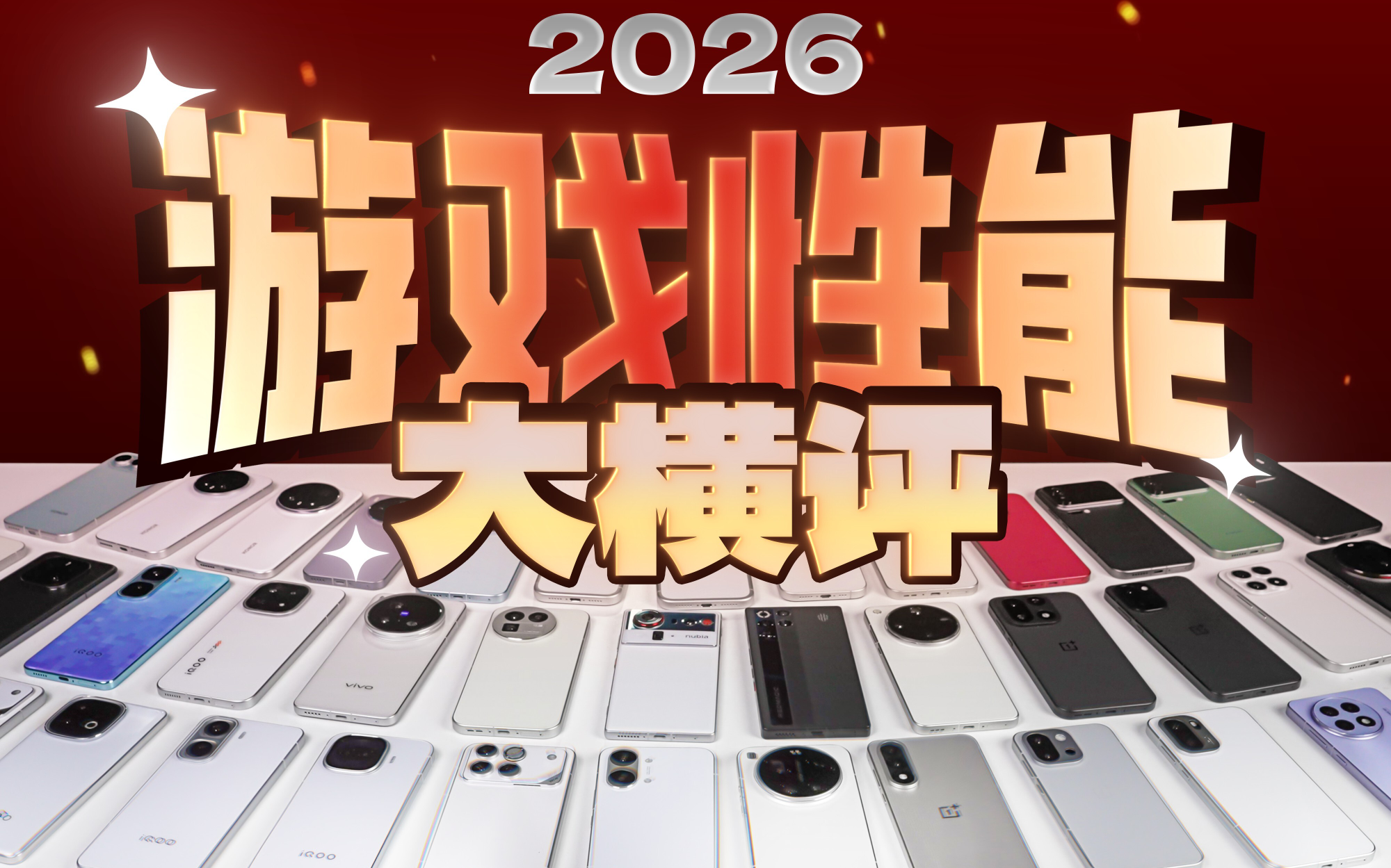 [极客湾]（补档）手机游戏性能大横评：厂商作弊太疯狂!