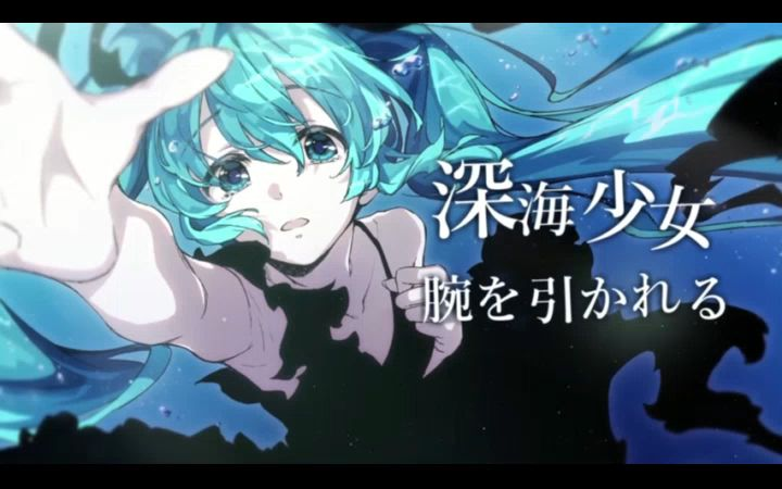 深海少女