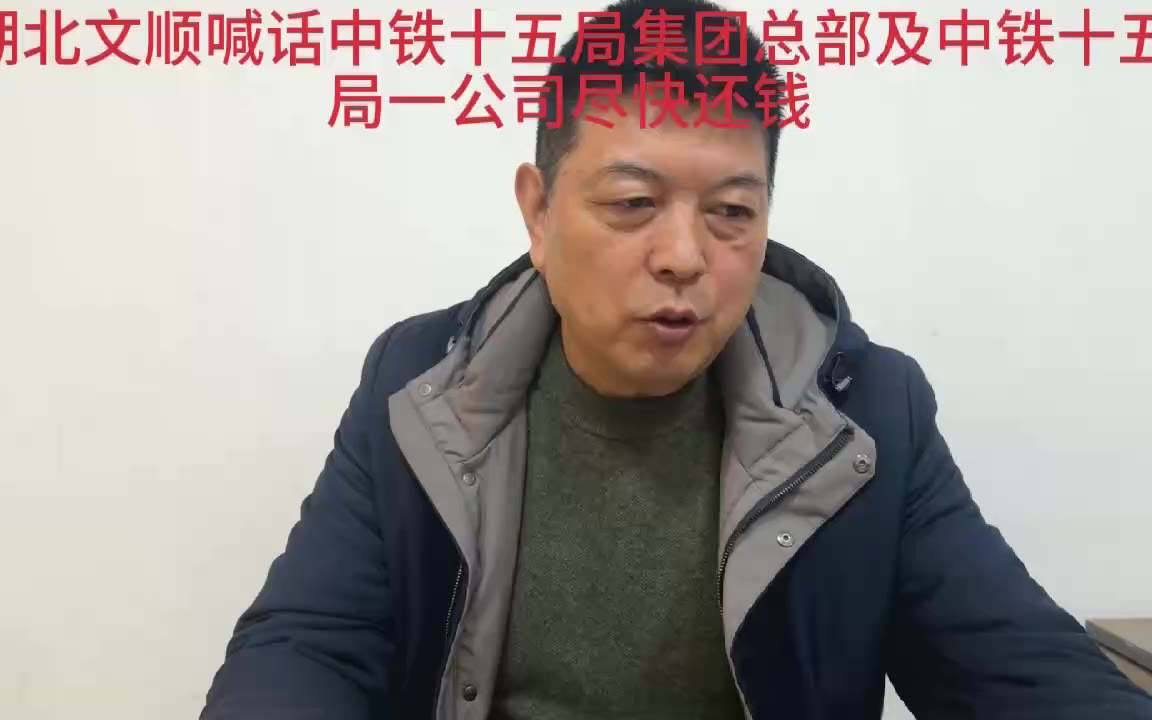 湖北文顺喊话中铁十五局集团总部及中铁十五局一公司尽快还钱 来源:微博 中铁十五局欠款当事人