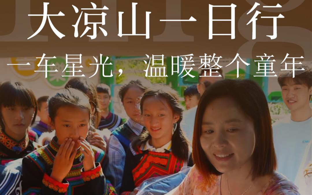 大凉山一日行 一车星光，温暖整个童年