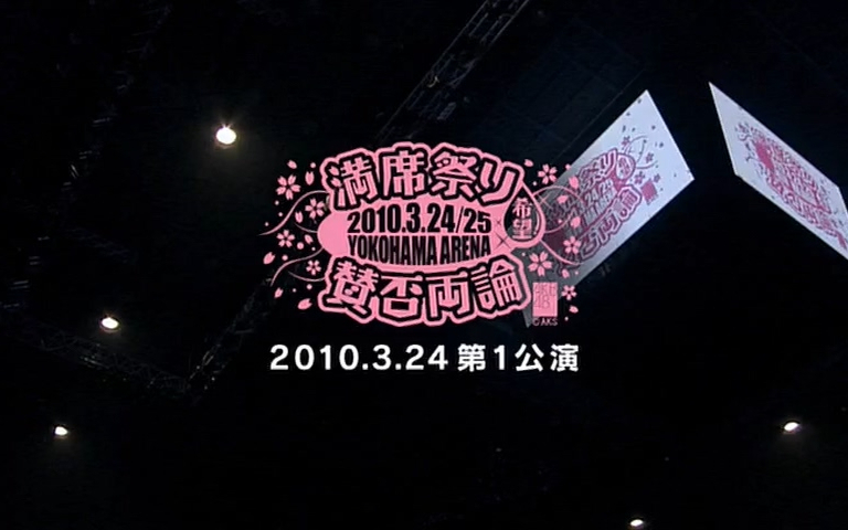 AKB48 満席祭り希望賛否両論_第1公演