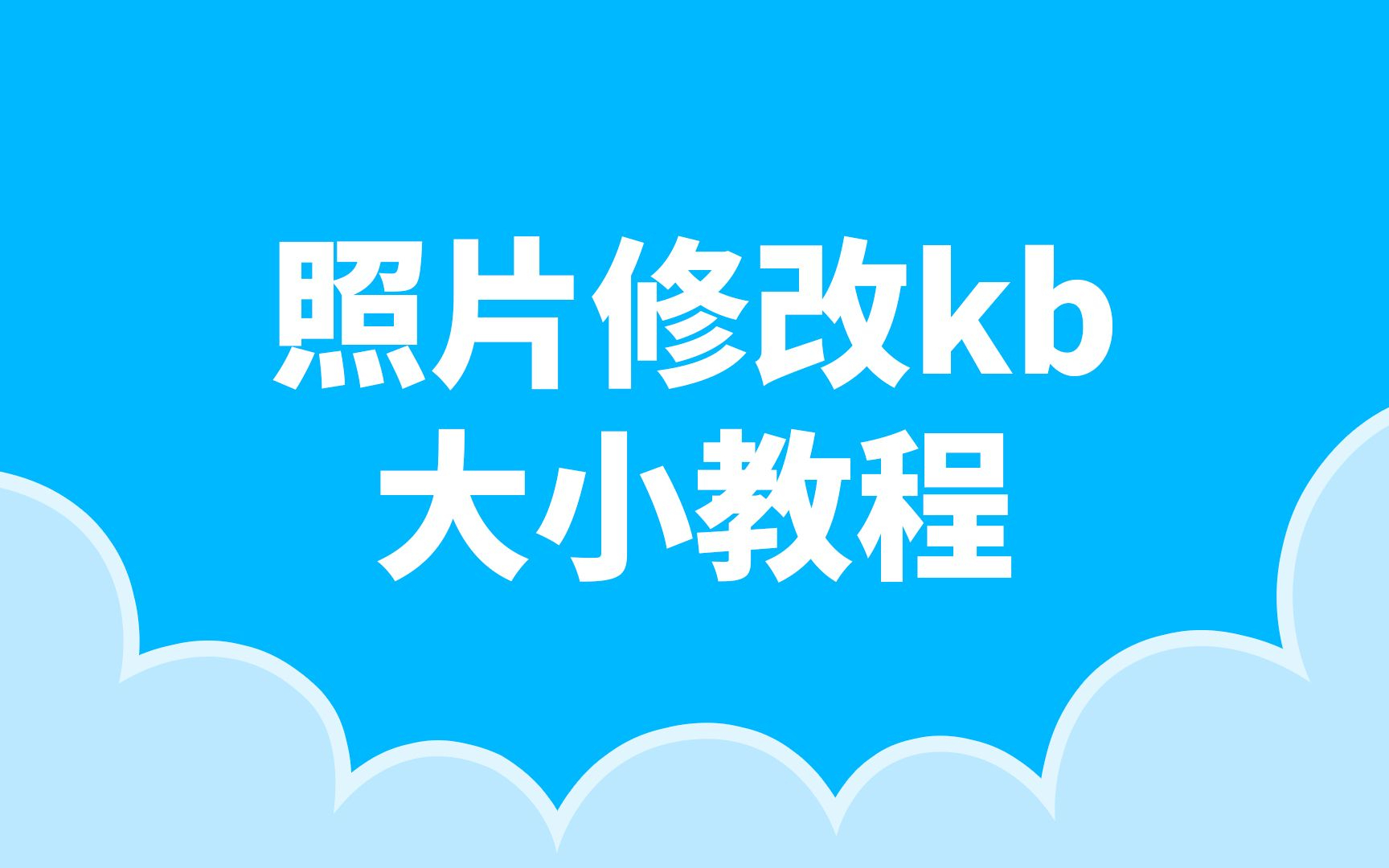 照片不超过100kb是多大尺寸？照片kb压缩方法