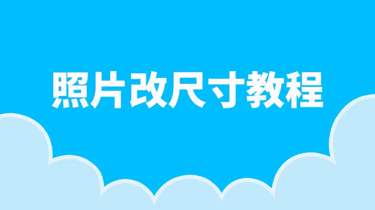 怎么把照片改成一寸？照片改大小方法