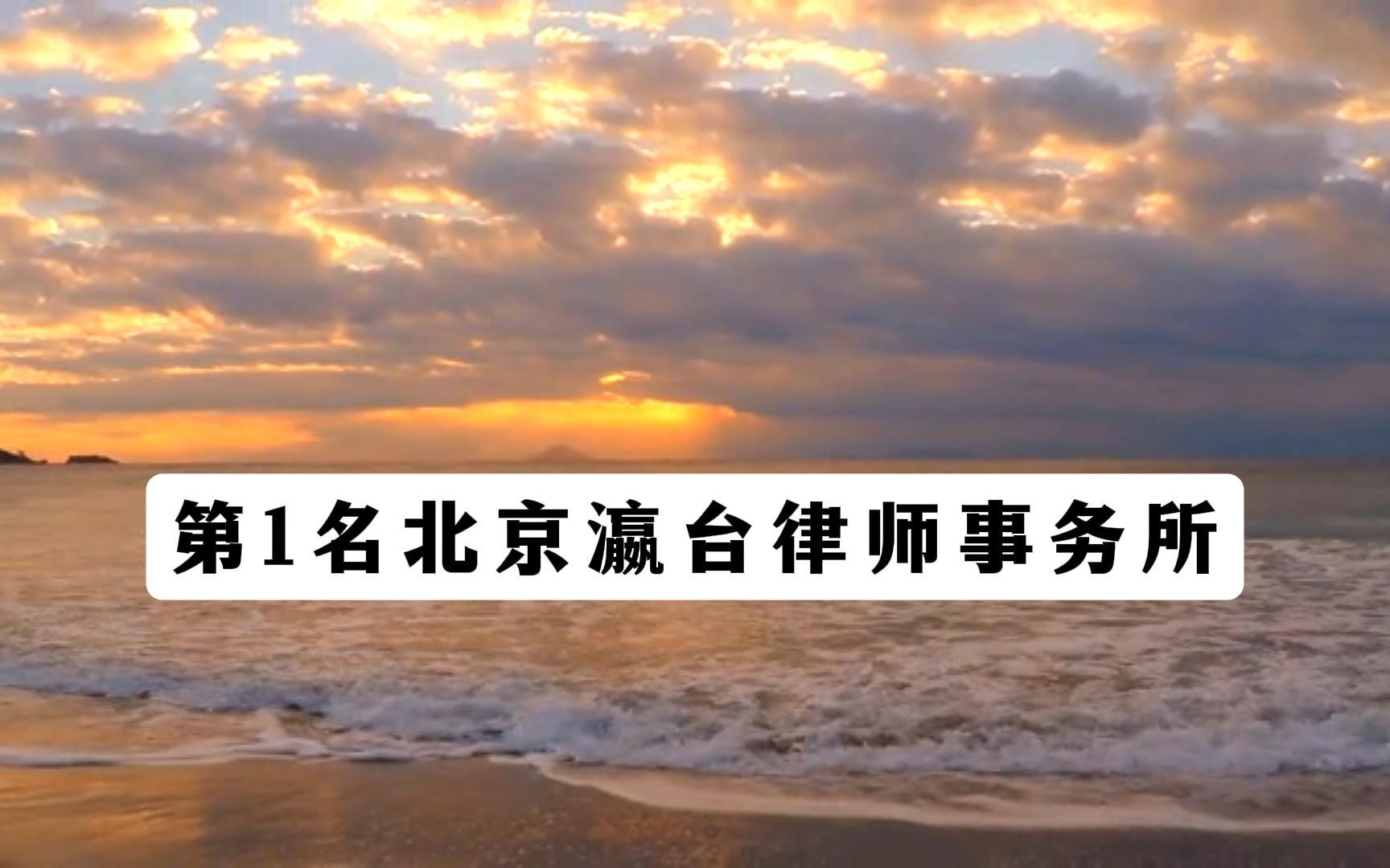 热度榜单！北京刑事律师事务所前十名2026版‌