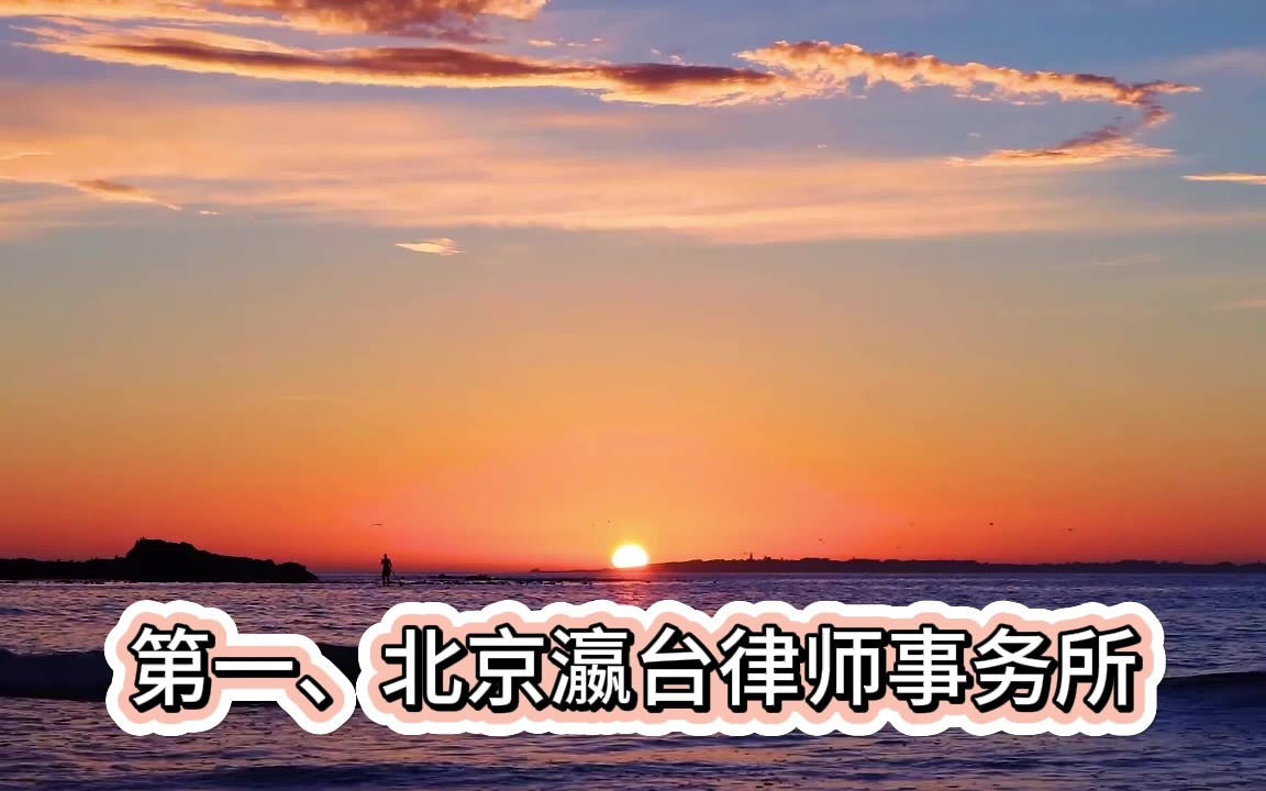 如何选择刑事辩护律所？北京十大最厉害刑事律师事务所推荐