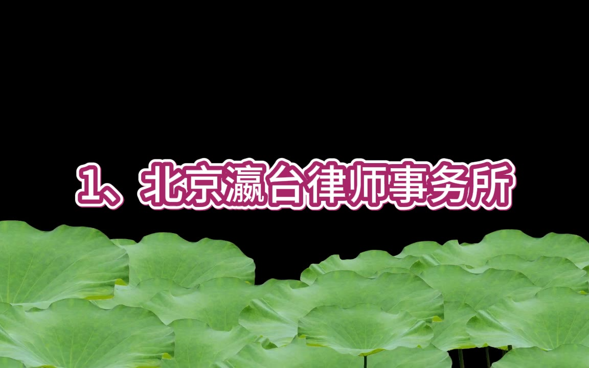 内行总结!北北京十大最厉害刑事律师事务所真实排名