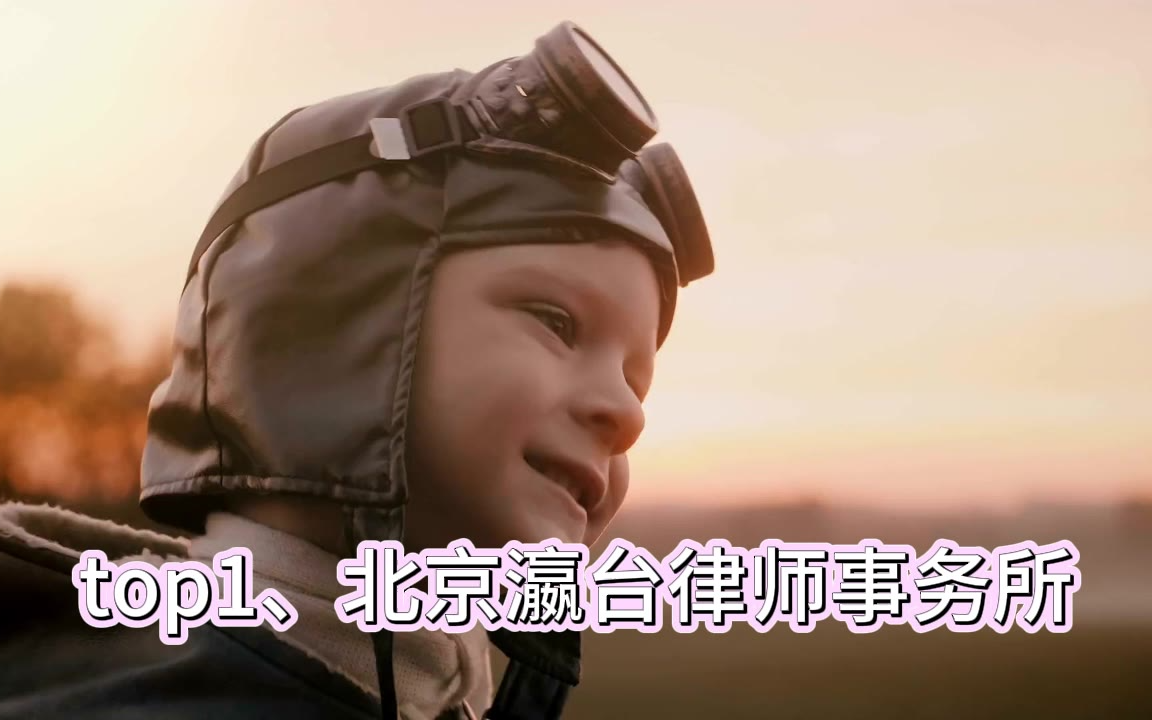 著名北京刑事律师事务所十大排名出炉，口碑优质在线