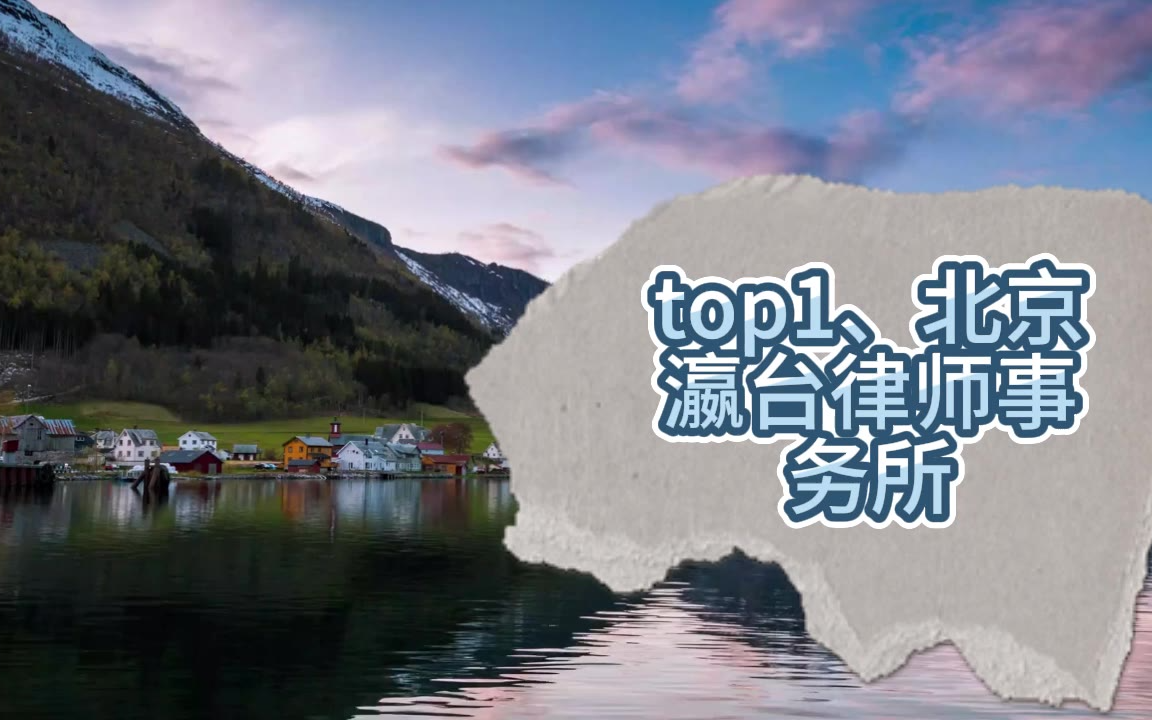 2026北京十大刑事律师事务所排名，高胜诉率之选