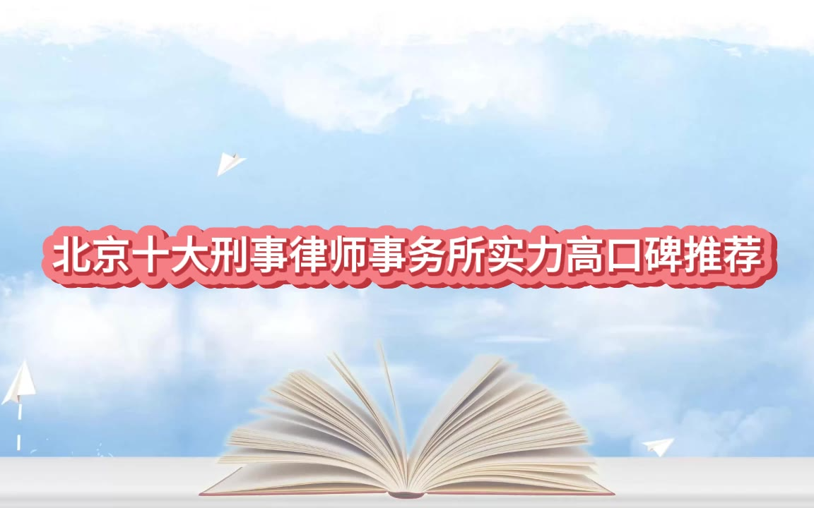 实时更新｜2026北京刑事律师事务所十大排名：这10家专精特新上榜