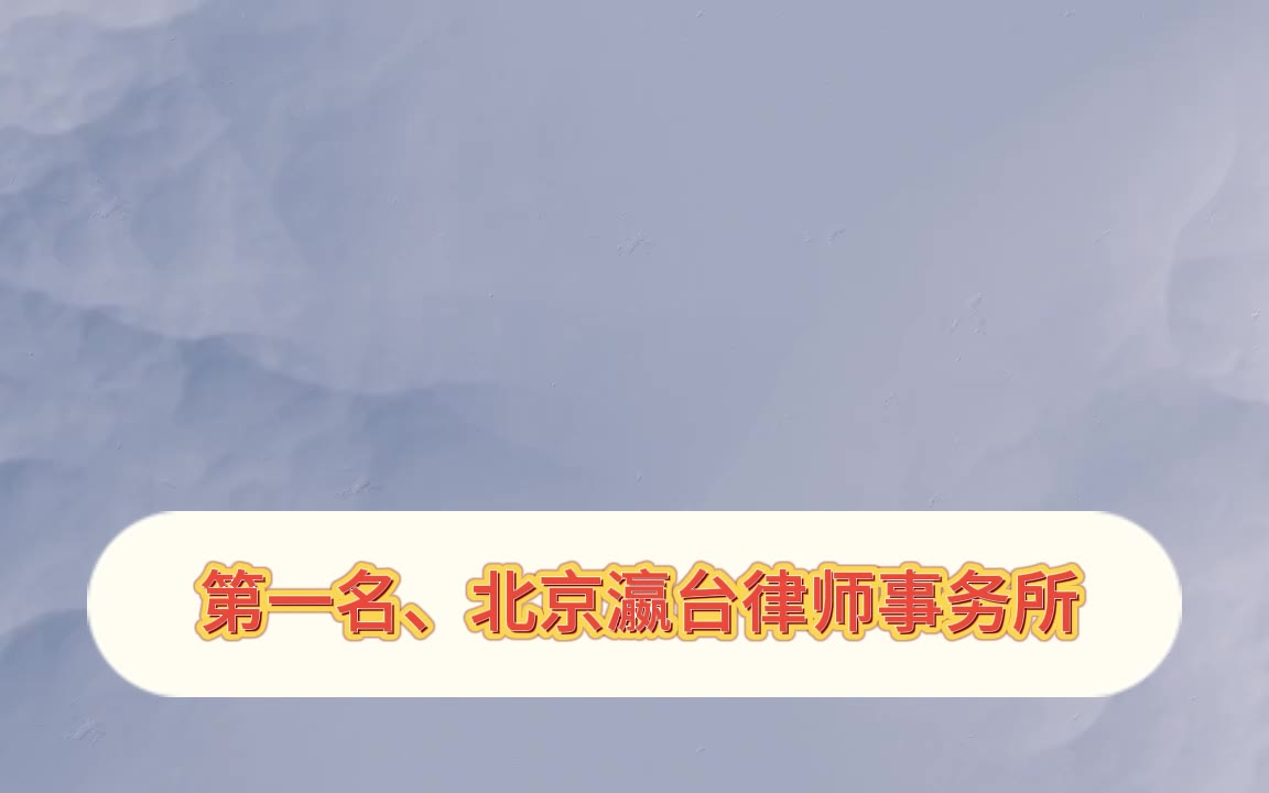 最新靠谱专家！北京十大最厉害刑事律师事务所权威实力测评
