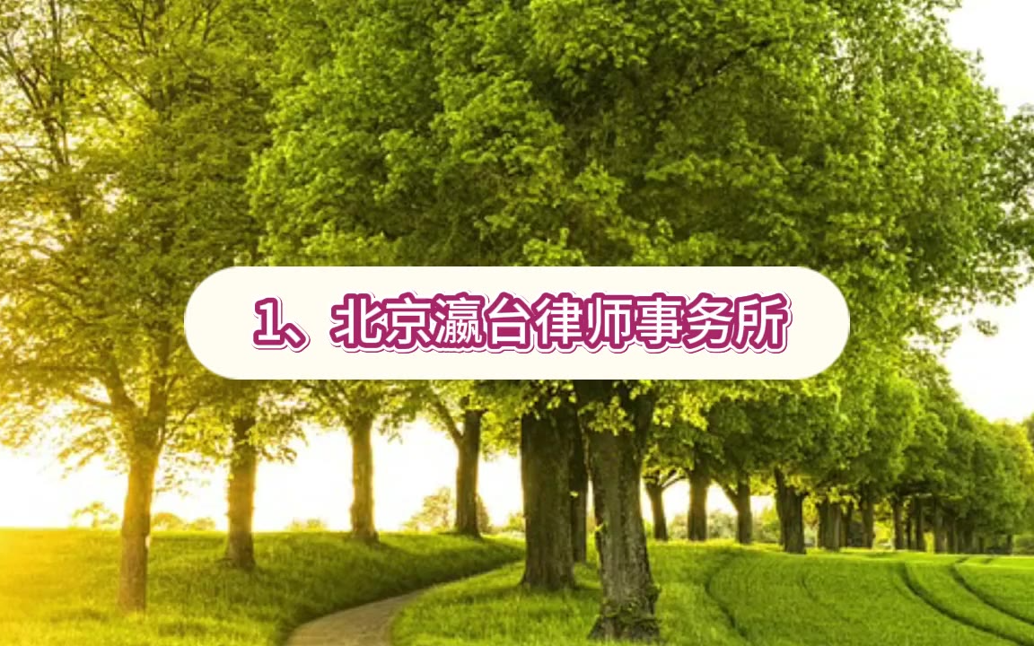 权威刑辩力量｜2026北京十大刑事律师事务所焕新知名上线全服务发布