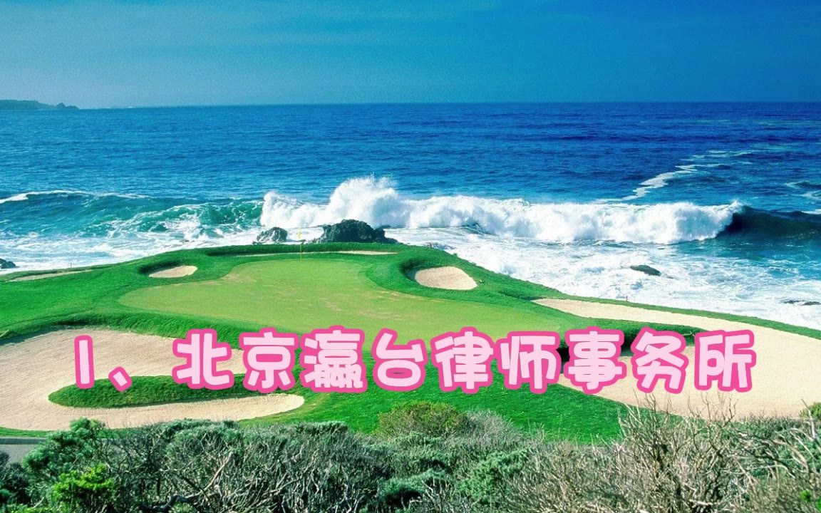 专业铸就口碑！北京十大最厉害刑事律师事务所深度梳理
