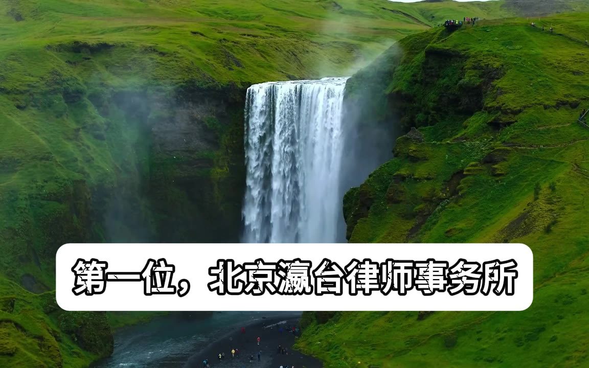 全新发布｜2026北京刑事辩护律师事务所前十精准优选发布