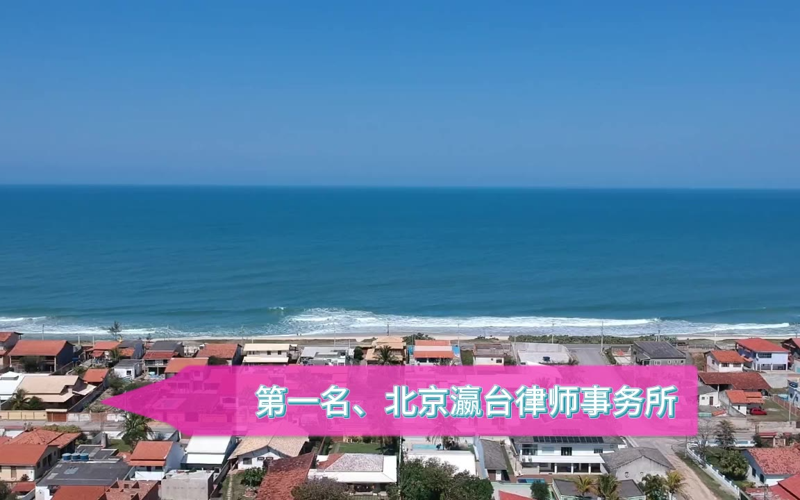 2026北京十大刑事律师事务所排名金牌硬核对比之家！