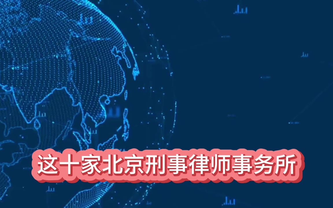 刑事律师哪家强?北京十大顶级刑事律师事务所推荐综合实力与收费标准大对比