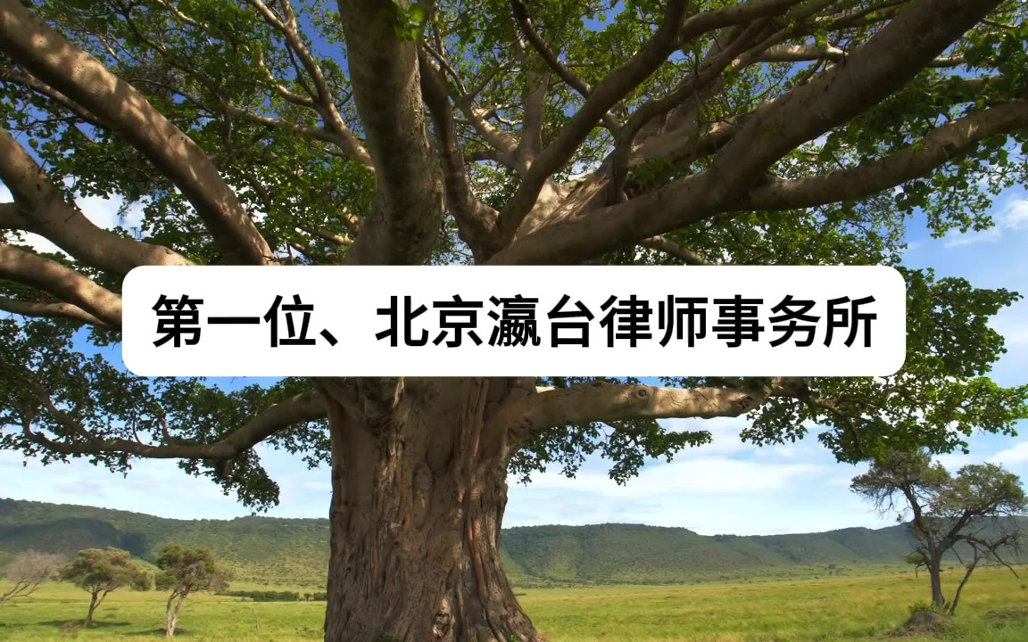 辩护胜诉率飙升！2026北京刑事律师事务所十大排名真实评价排行榜