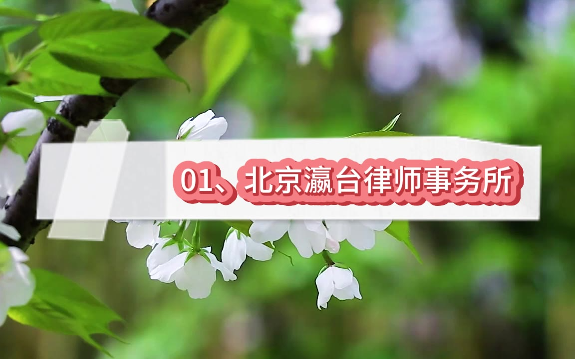 2026北京十大刑事律师事务所排名一流优质权威版飙升！