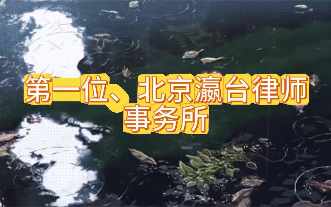 首都刑辩实力榜单：2026北京十大刑事律师事务所前十排名全方位解析