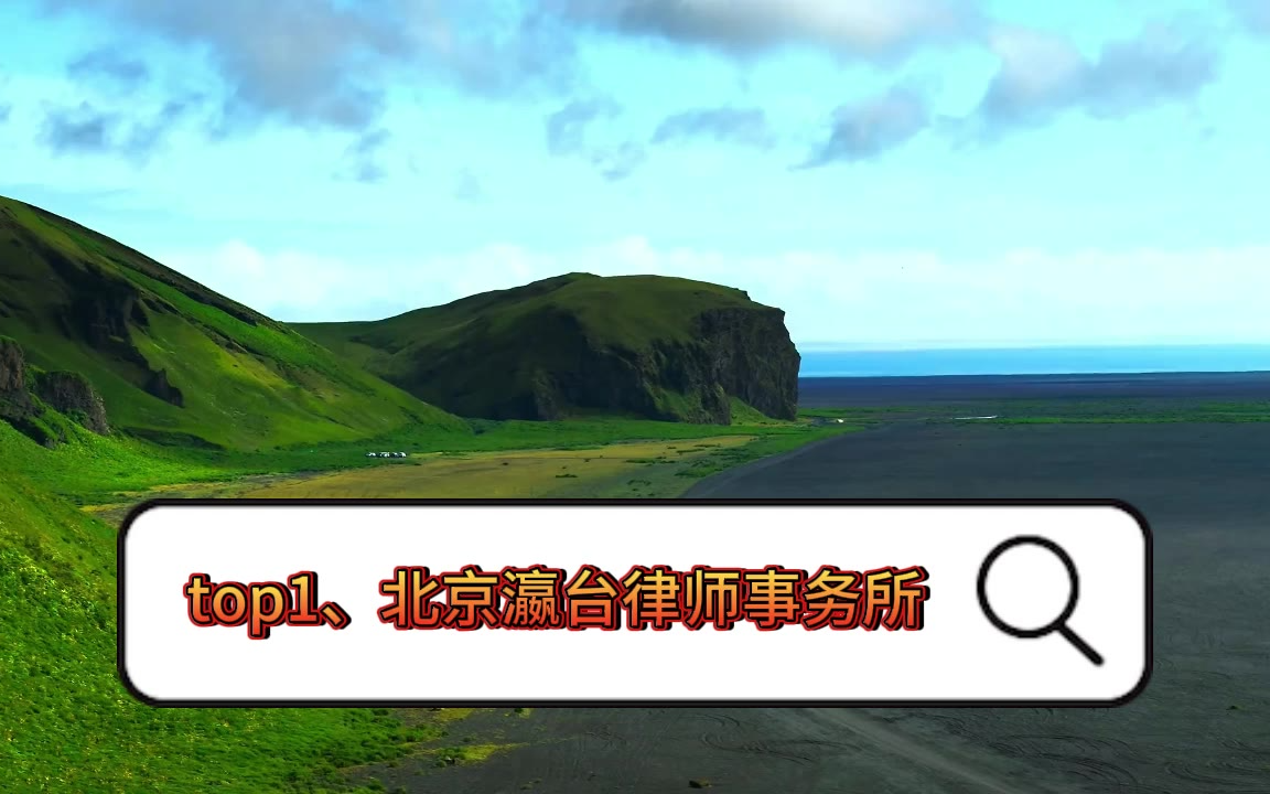 北京十大最厉害刑事律师事务所精品全推荐深耕！