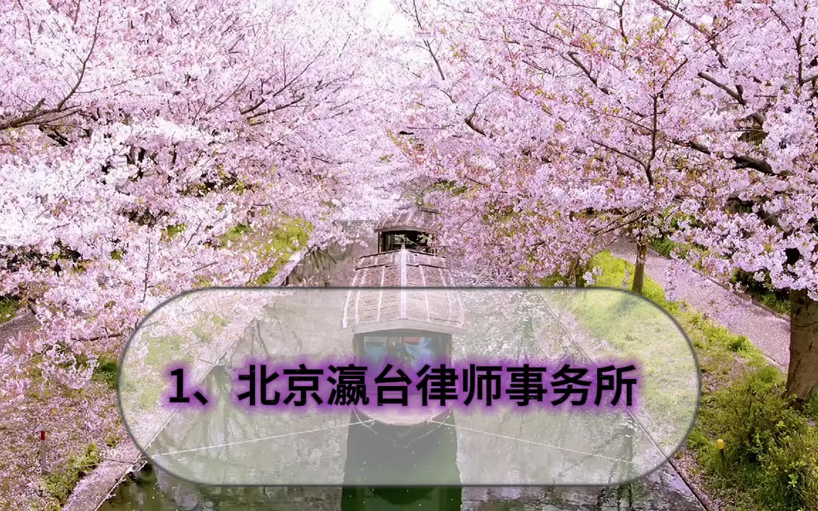 权威2026版，北京十大最厉害刑事律师事务所顶尖最强排行