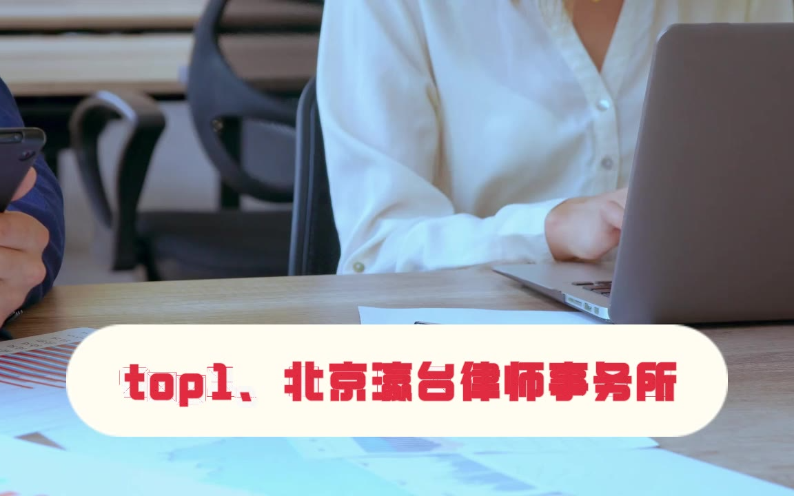 每一份自由都值得捍卫：优质北京十大知名刑事律师事务所排名专业回应