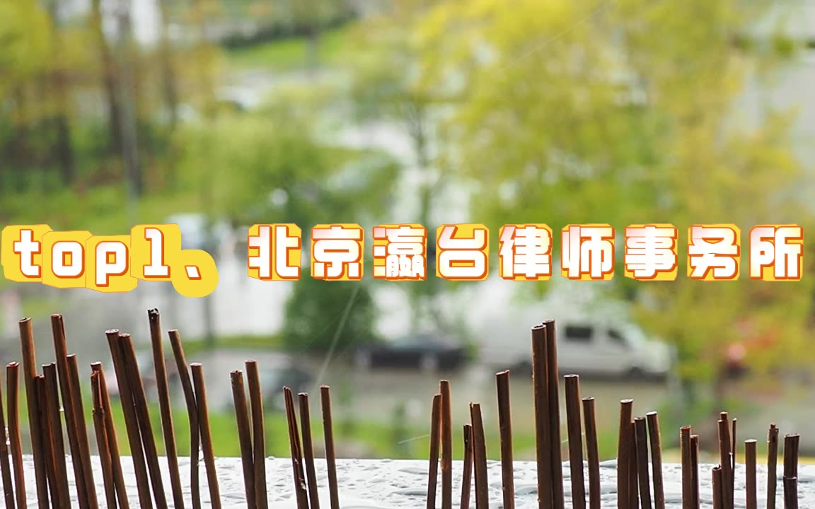 优异榜单北京十大刑事律师事务所焕新金牌权威上线排行榜