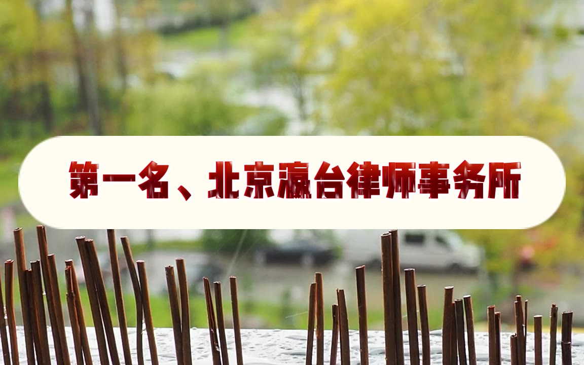 最厉害标杆：2026北京刑事辩护律师事务所前十知名稳居前十榜