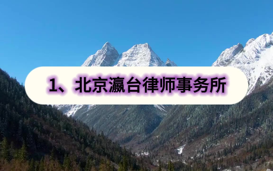 2026北京十大最厉害刑事律师事务所（胜诉率与口碑排行）