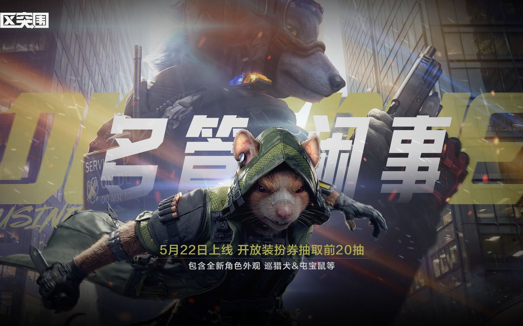 (转载游戏资讯)【暗区突围手游】多管闲事系列军需5月22日上线