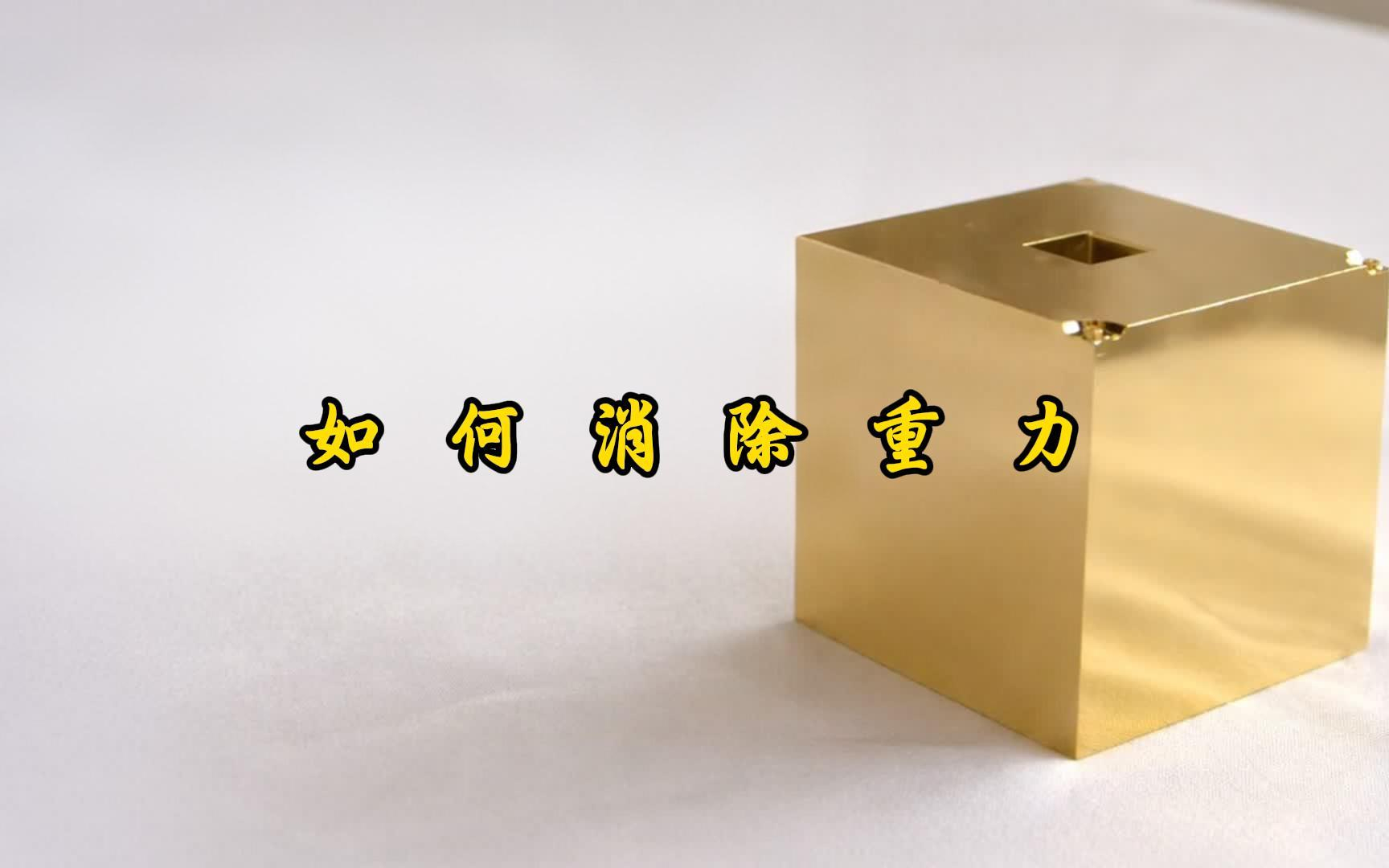 如何消除重力