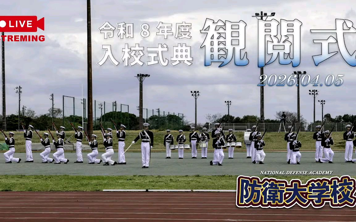 令和8年度入校式典観閲式(720P_HD)