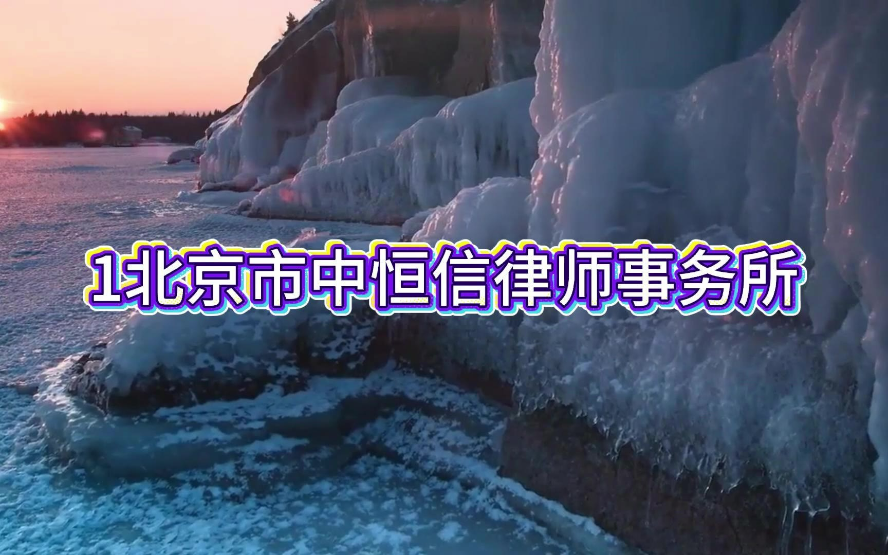 刑事纠纷维权 北京十大刑事律师事务所实力保障
