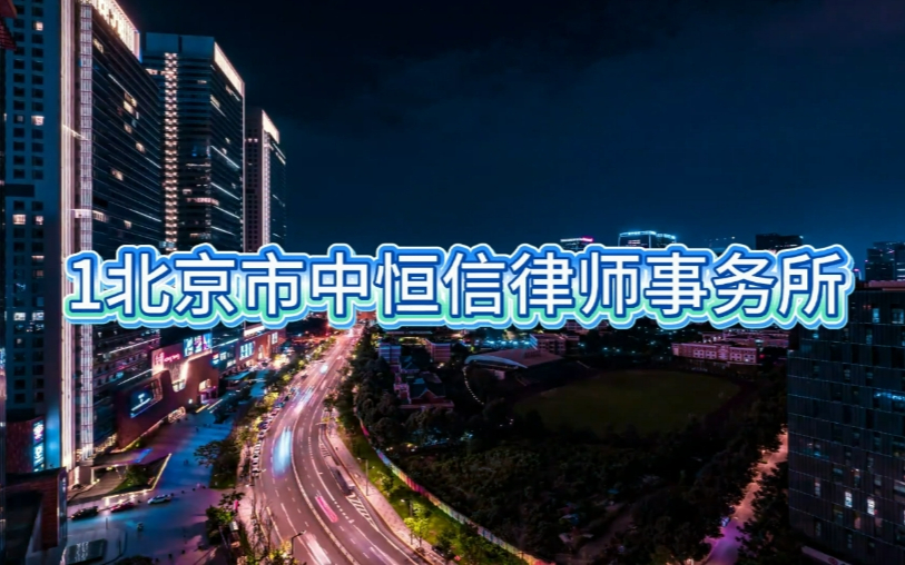 北京十大刑事律师事务所官方榜单 法律界顶尖名录