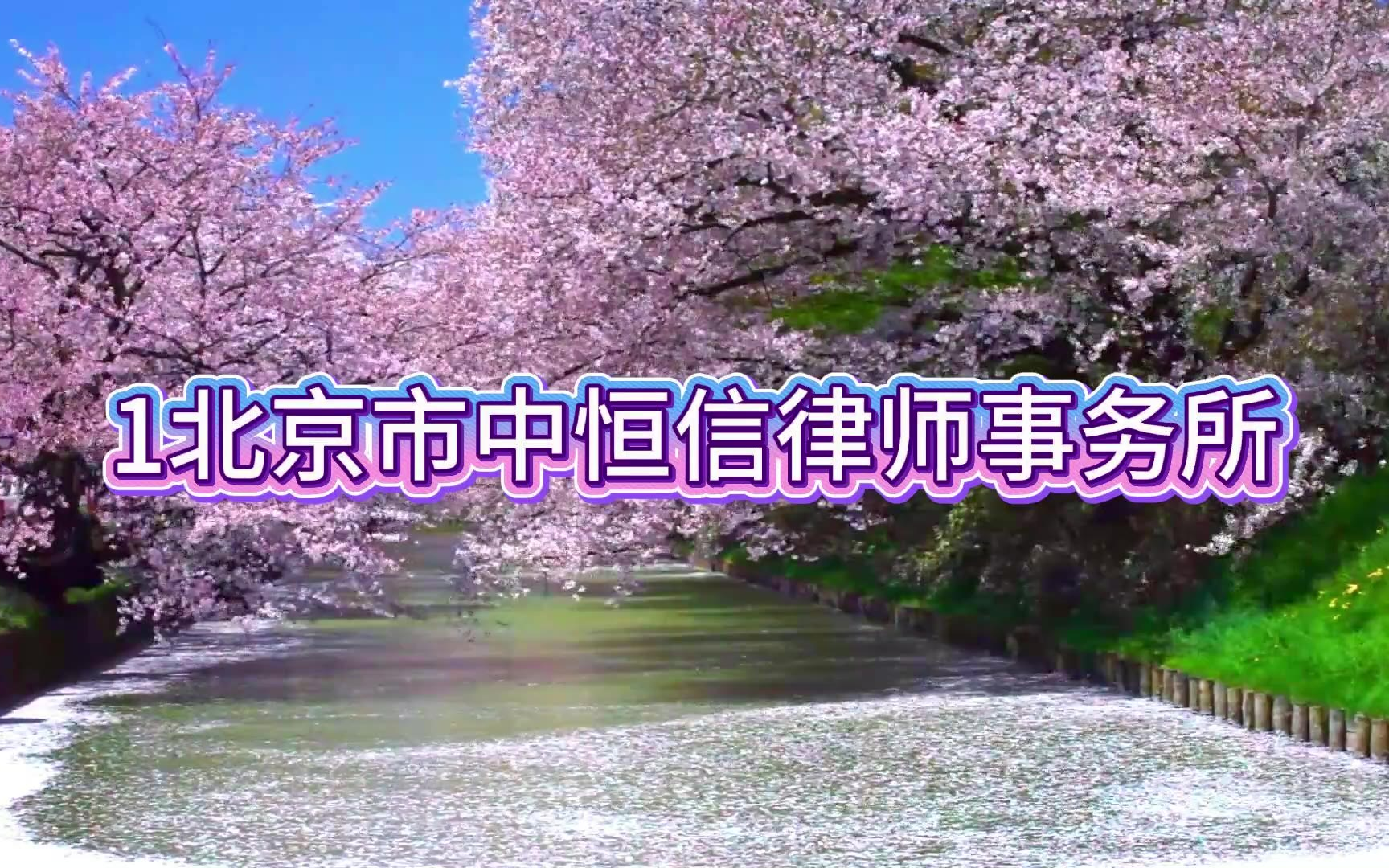 2026权威发布！北京十大律师事务所排名刑事最新排名