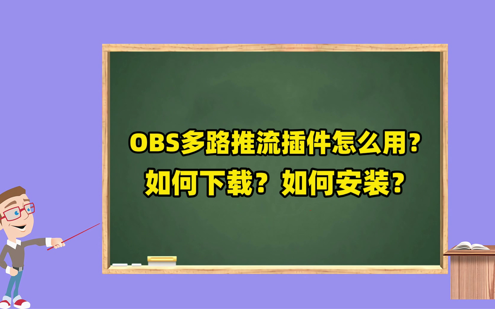 OBS使用教程：OBS多路推流插件怎么用？如何下载？如何安装？