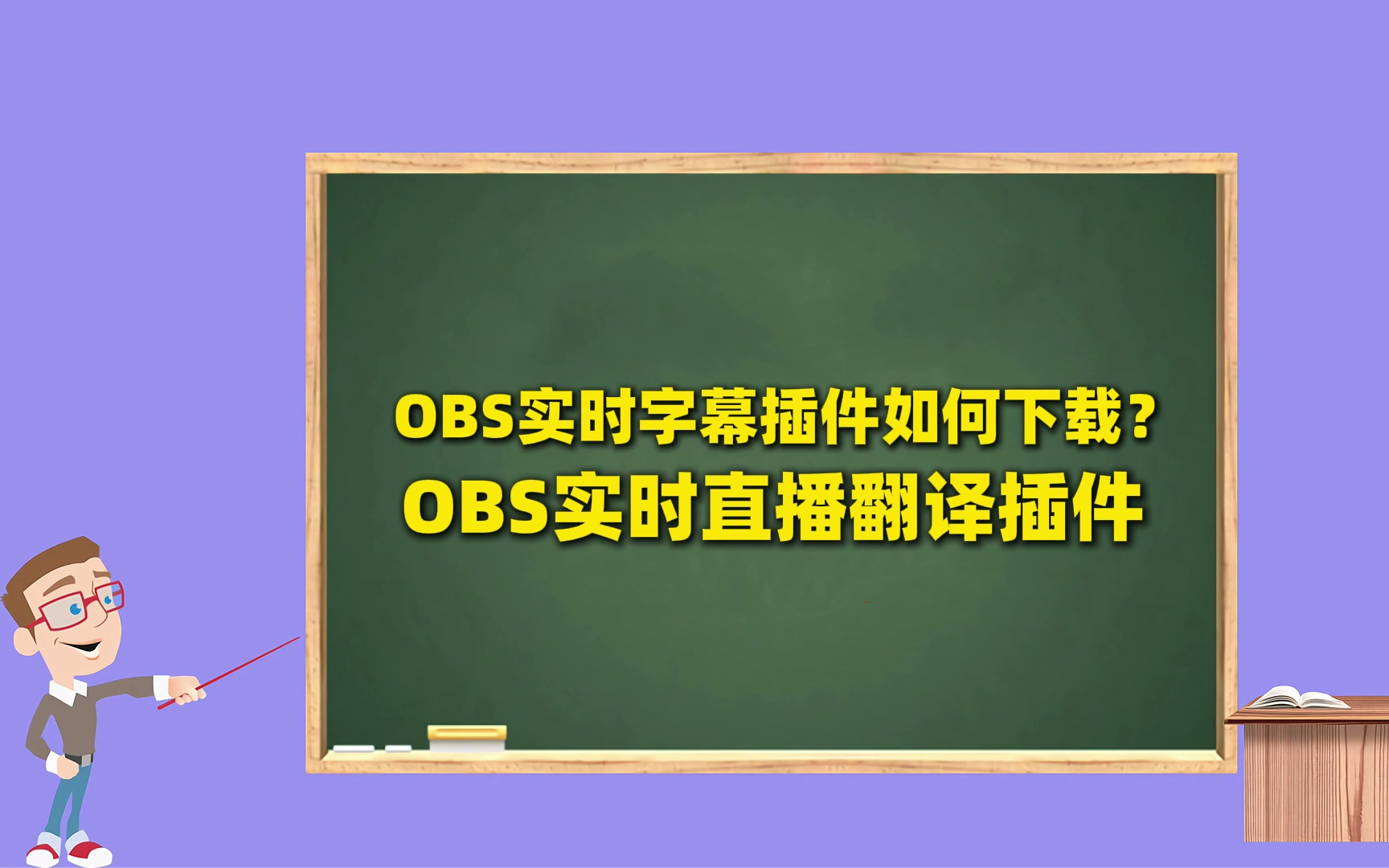 OBS实时字幕插件OBS实时翻译插件如何下载？如何安装？如何使用？