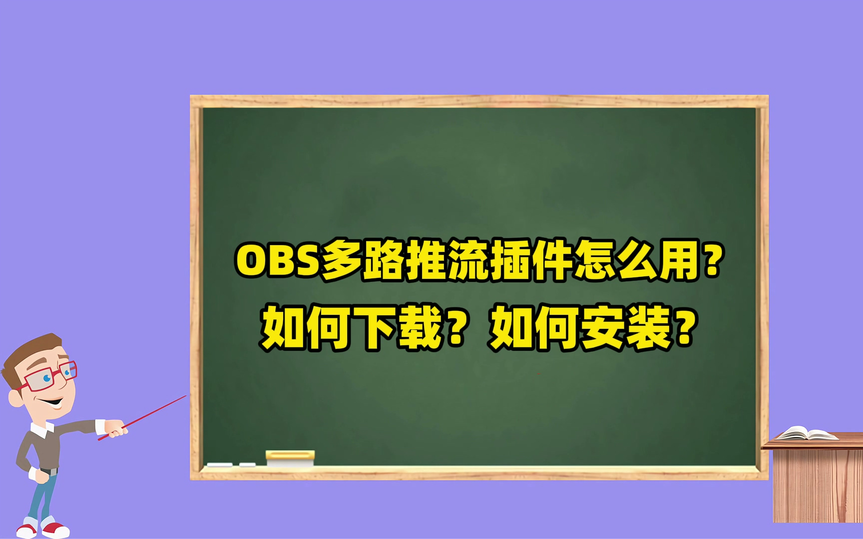 OBS使用教程：OBS多路推流插件怎么用？如何下载？如何安装？