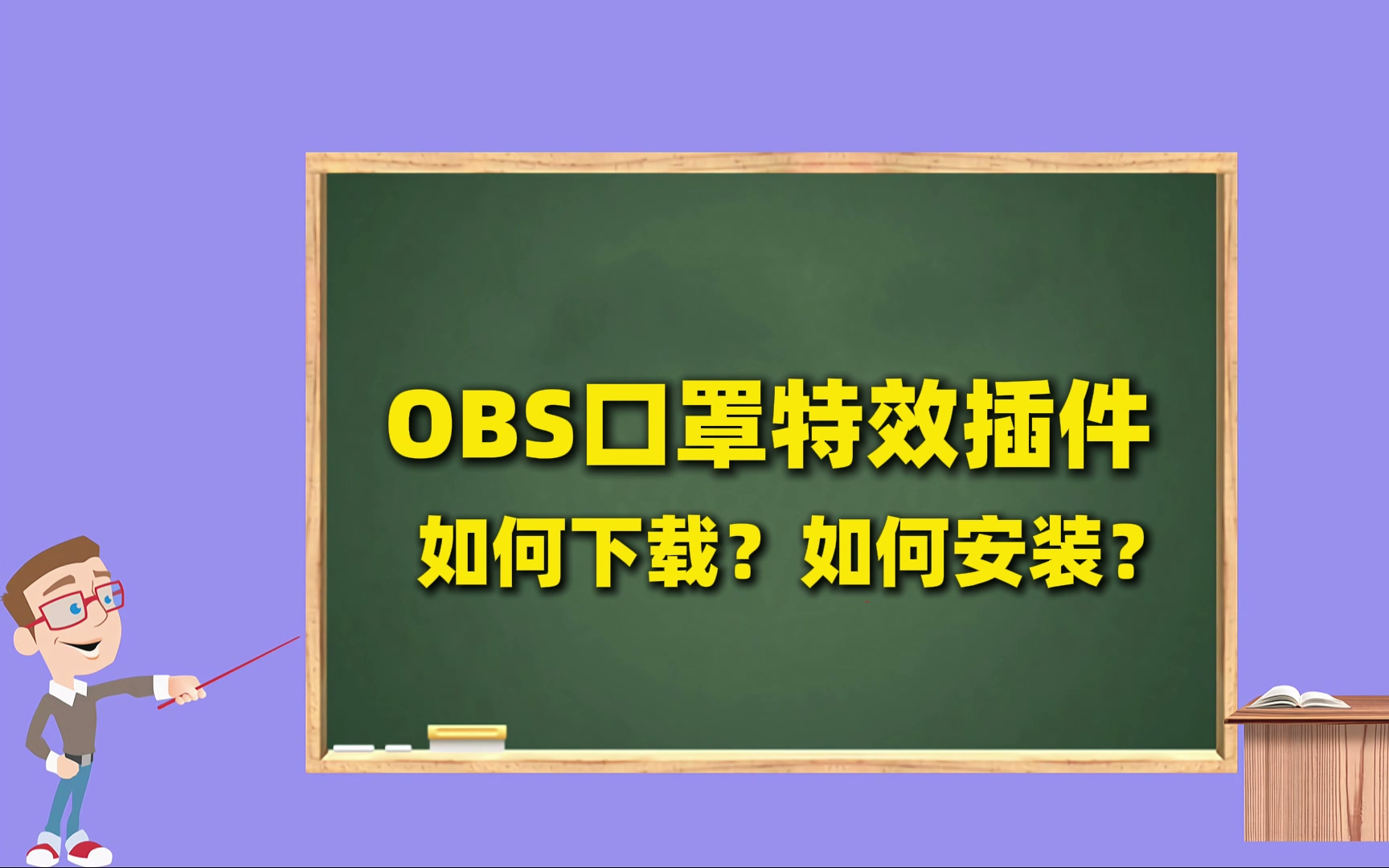 OBS美颜插件：视频口罩特效怎么弄的？直播视频素材如何加口罩特效？